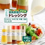 自家製 群馬産野菜で手作りドレッシング