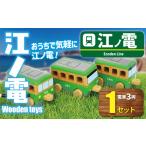 江ノ電 Wooden toys 玩具