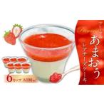 プレミアムあまおうレアチーズケーキ 100ml×6カップ