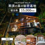 那須の森の秘密基地 15,000円分宿泊券