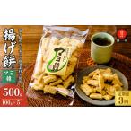 定期便3回 老舗煎餅店 鍵林の揚げ餅 5袋