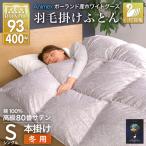 羽毛布団 本掛け シングル 冬用 80番手サテン