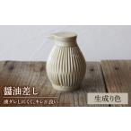 醤油さし ウスズミ 薄墨色 陶器 液だれしにくい