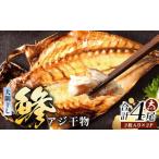 アジ 干物 大サイズ 2枚×2パック