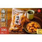 定期便6回 老舗煎餅店 鍵林の揚げ餅 5袋