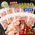 産若鶏 もも切身IQF 1.5kg