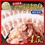 産若鶏 もも切身IQF 4.5kg