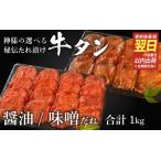 特選 神様の牛タン秘伝たれ漬け 食べ比べ1kg 500g×2p