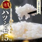 精米 定期便 ハツシモ 5kg