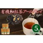 fu.... налог Earl Gray чай лист органический мир черный чай 35g×5 пакет Earl Gray Shizuoka префектура Fujieda город 