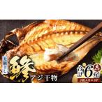 アジ 干物 大サイズ 2枚×3パック