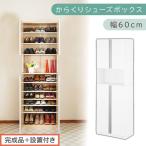 からくりシューズボック 幅60cm ホワイト
