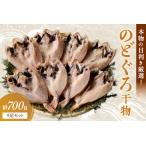 のどぐろ干物 計700g