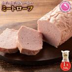 ふわふわジューシー ミートローフ 1本