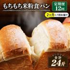 米粉 食パン 2斤 12回 2週間 周期