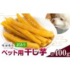 ペット用干し芋訳あり400g