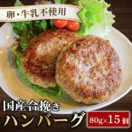 お弁当サイズのハンバーグ 約80g×15個