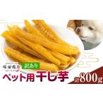 ペット用干し芋訳あり800g