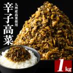 a568-A 九州産辛子高菜1kg 1kg×1パック