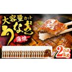 ふるさと納税 大容量刻み鰻個食パック 計2kg（100g×20P） / うなぎ 鰻[AFBS020] 福岡県広川町