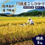 2026年産 京丹後産稲作発祥の地コシヒカリ特別栽培米
