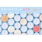 ながいのジェラート あま恋 12個セット_E111
