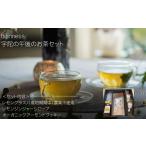 宇陀の午後のお茶セット 化粧箱入り ハーブティー