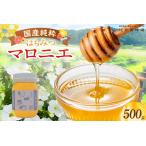 純粋 マロニエ はちみつ ハチミツ 蜂蜜 栃の木