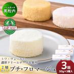 2層仕立てのプチ フロマージュ 50g×3