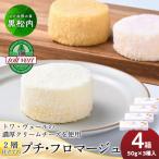 2層仕立てのプチ フロマージュ 50g×3