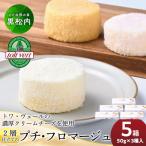 2層仕立てのプチ フロマージュ 50g×3