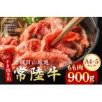 常陸牛 もも肉 すき焼き用 900g