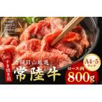 常陸牛 ロース肉 すき焼き用 800g