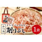 オリジナルトートバック入り 削りぶし かつおぶし