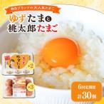 ゆずたま2パックと桃太郎たまご3パックセット 計30個