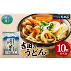 吉田のうどん 30人前