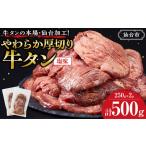 ふるさと納税 やわらか厚切り牛タン 塩味 500g 牛タン 宮城県仙台市