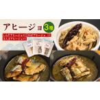 アヒージョ セット 3種
