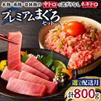 まぐろ 専門店 湊魚問屋 プレミアム まぐろセット