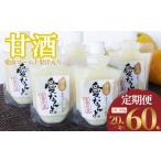 定期便 愛南ゴールド 入り 甘酒 170g