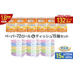 ふるさと納税 ブライティア ソフト ボックス ティッシュ 200組 400枚 15箱 (5箱×3) BOX  ジョイマインドトイレットペーパー ロングロール.. 北海道倶知安町