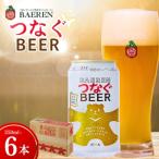 クラフトビール 6本
