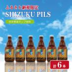 クラフトビール SHIZUKU PILS6本