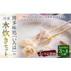 博多味処 いろはの冷凍水炊き セット 3~4人前×3回 計3セット