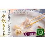 博多味処 いろはの冷凍水炊き セット 3~4人前×4回 計4セット