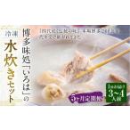 博多味処 いろはの冷凍水炊き セット 3~4人前×5回 計5セット