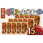 ふるさと納税 訳あり 骨取り さば味噌煮 15パック 約1.3kg さば  千葉県銚子市