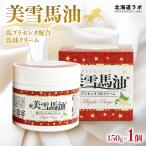 ラボ 美雪馬油 馬プラセンタ配合馬油クリーム 150g