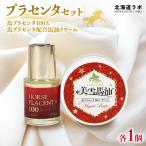ラボ 極上プラセンタセット