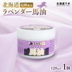 ラボ Q10配合 ラベンダー馬油